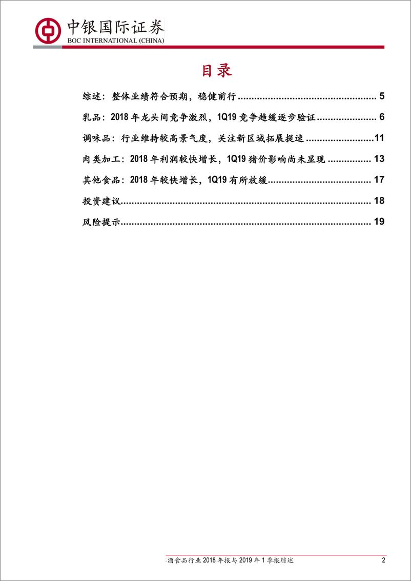 《非酒食品行业2018年报与2019年1季报综述：整体业绩符合预期，稳健前行-20190509-中银国际-22页》 - 第3页预览图