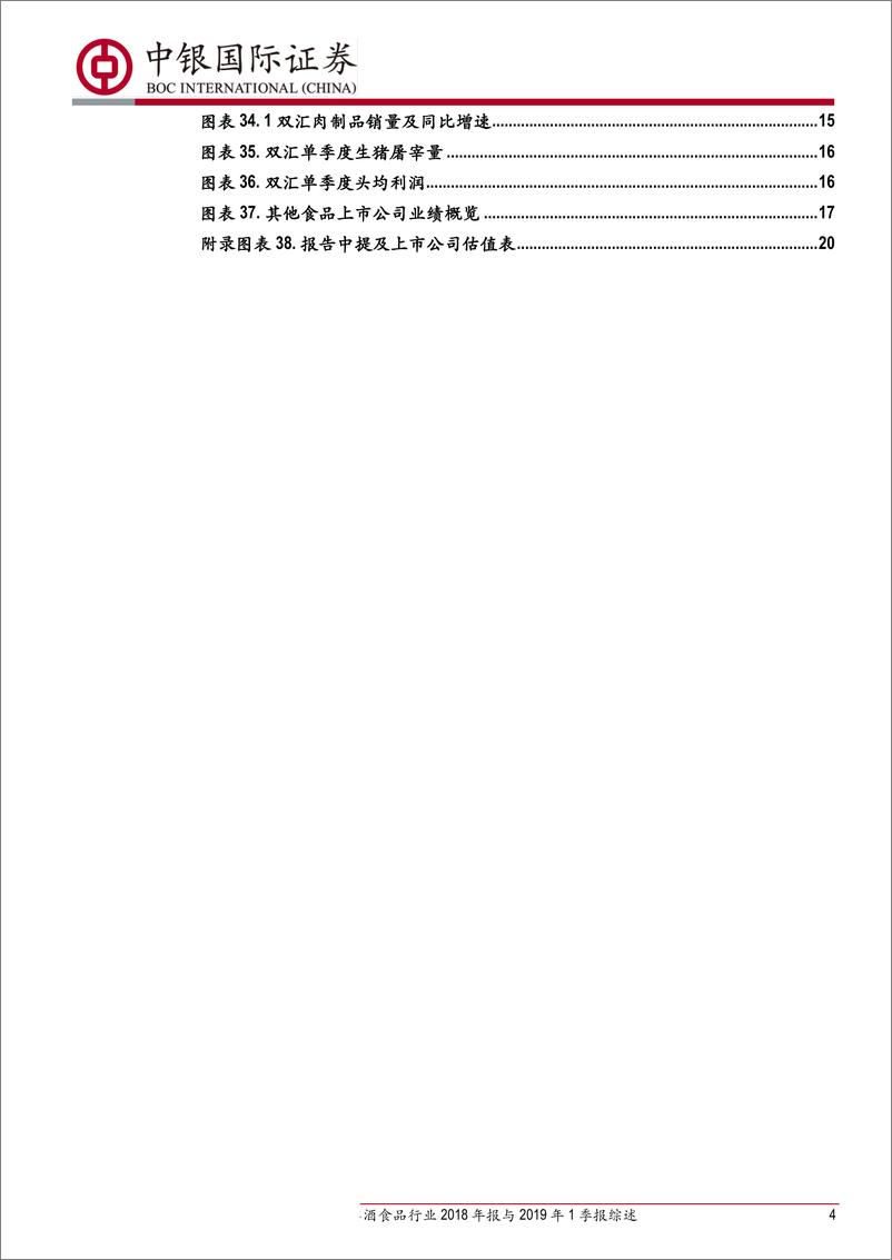 《非酒食品行业2018年报与2019年1季报综述：整体业绩符合预期，稳健前行-20190509-中银国际-22页》 - 第5页预览图