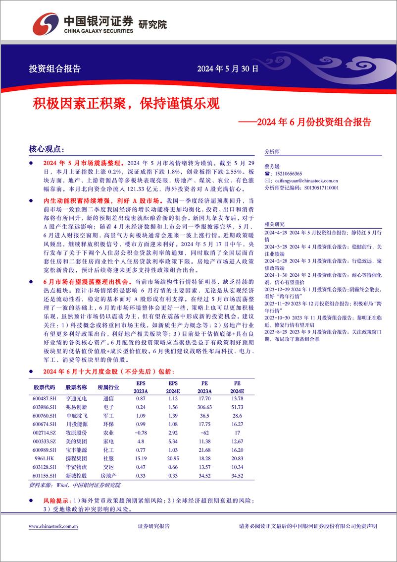 《2024年6月份投资组合报告：积极因素正积聚，保持谨慎乐观-240530-银河证券-19页》 - 第1页预览图