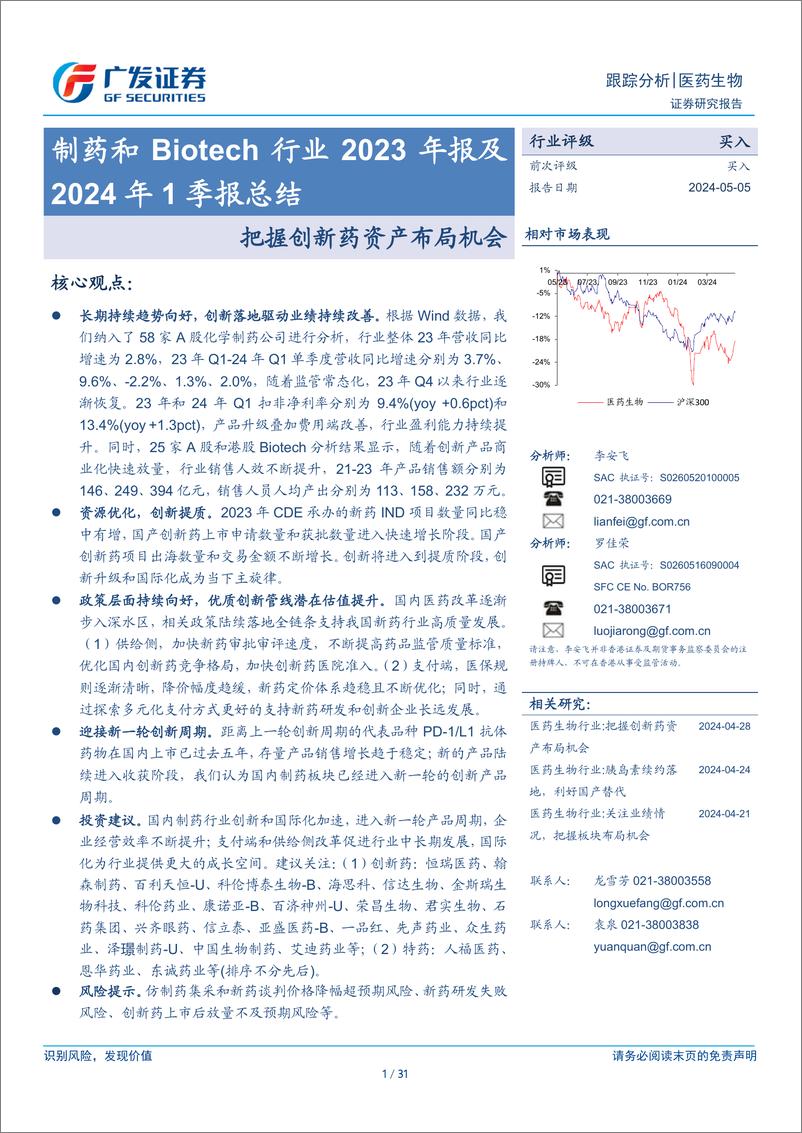 《制药和Biotech行业2023年报及2024年1季报总结：把握创新药资产布局机会-240505-广发证券-31页》 - 第1页预览图