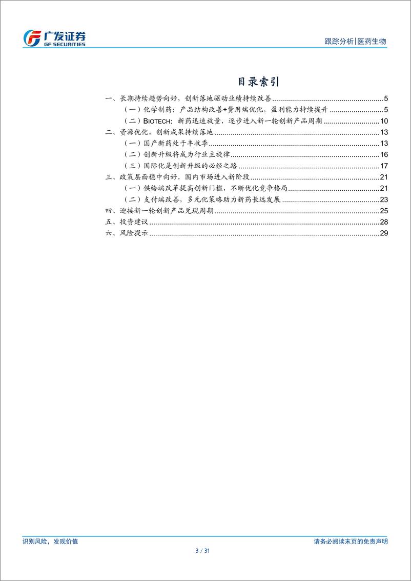 《制药和Biotech行业2023年报及2024年1季报总结：把握创新药资产布局机会-240505-广发证券-31页》 - 第3页预览图