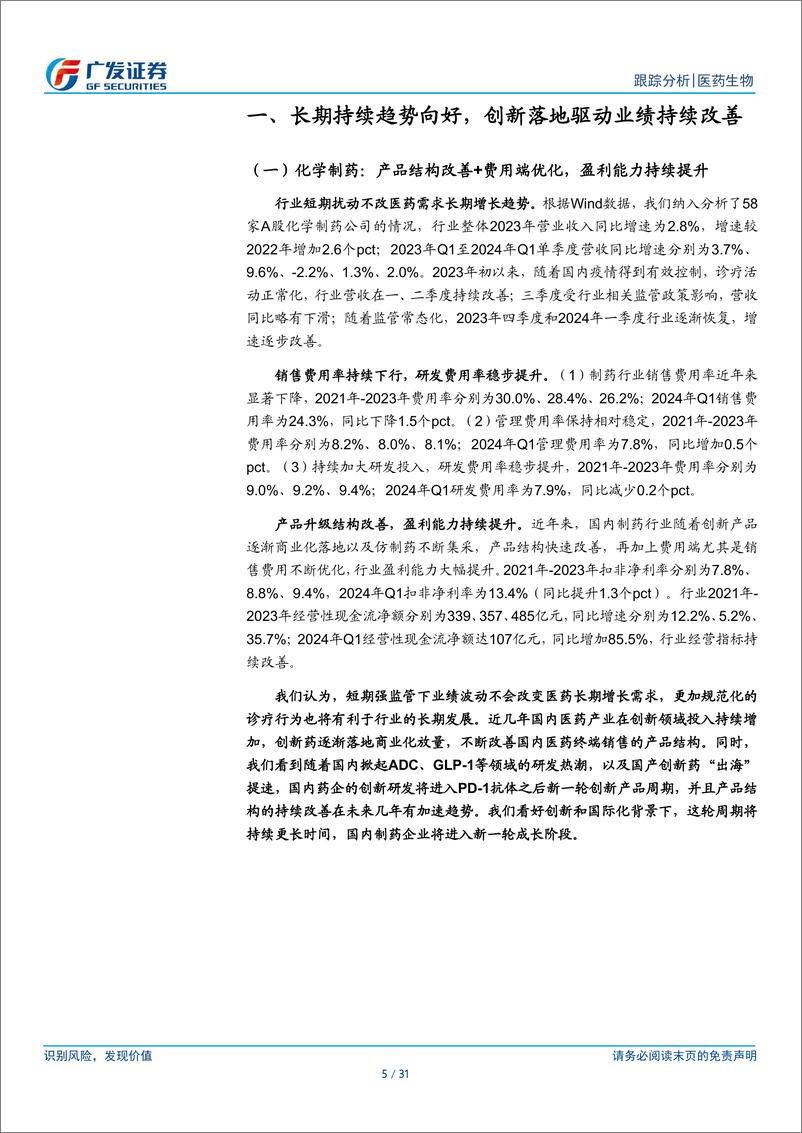 《制药和Biotech行业2023年报及2024年1季报总结：把握创新药资产布局机会-240505-广发证券-31页》 - 第5页预览图