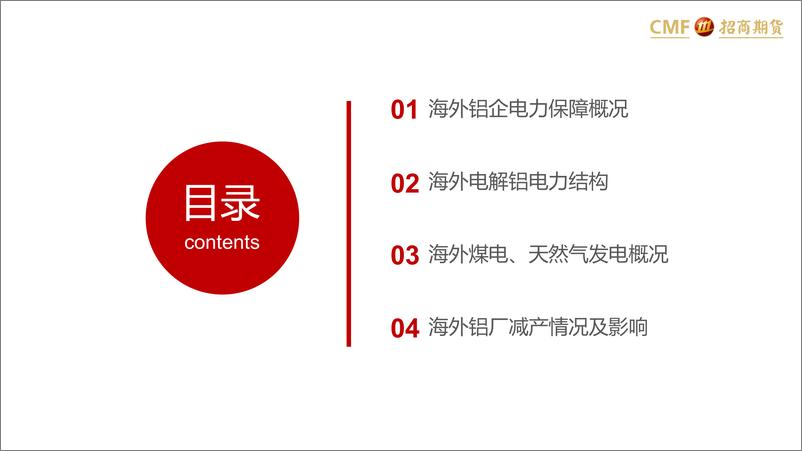 《海外电解铝企业电力保障概况-20221103-招商期货-25页》 - 第3页预览图