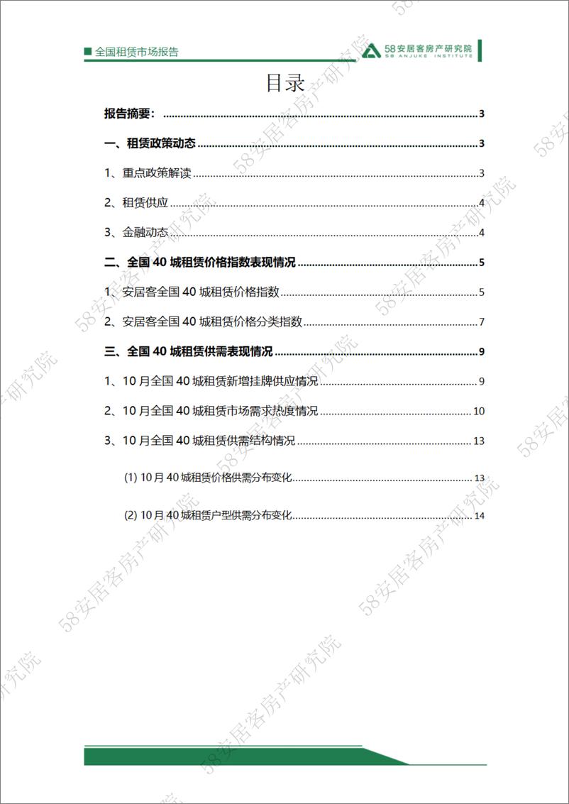 《58安居客房产研究院-2022年10月全国租赁市场月报-17页》 - 第3页预览图