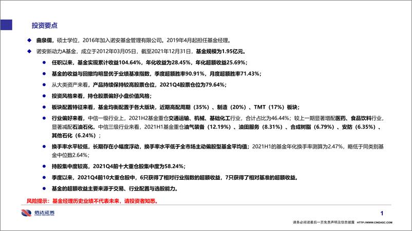 《基金经理画像31：诺安基金曲泉儒-20220329-信达证券-28页》 - 第3页预览图