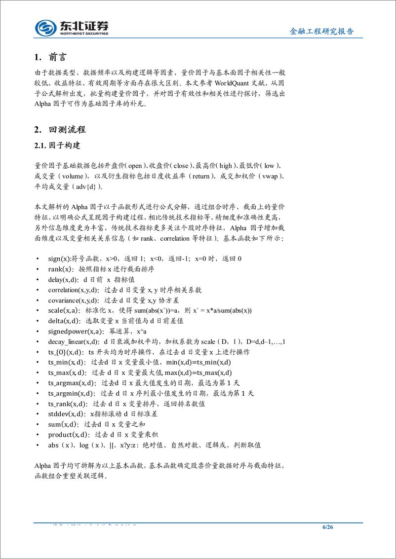 《多因子系列报告：量价因子有效性与相关性问题探讨-20190702-东北证券-26页》 - 第7页预览图