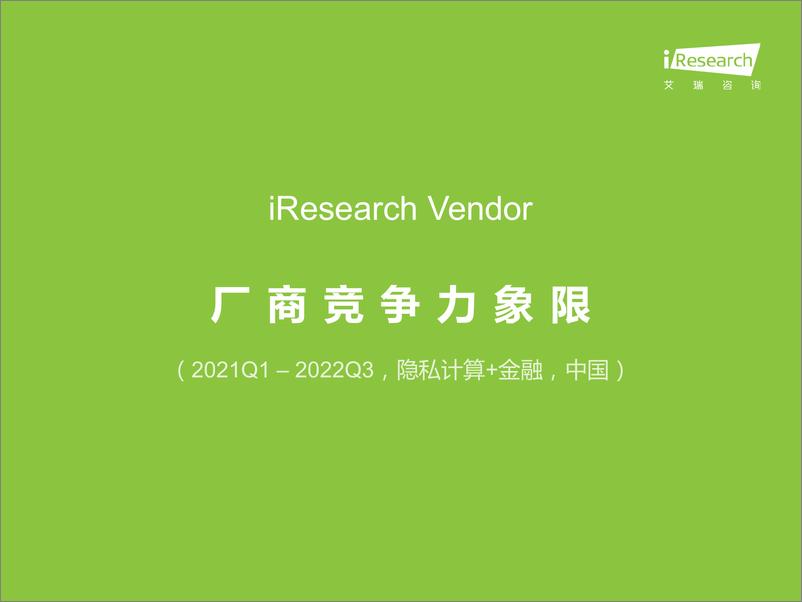 《艾瑞咨询：iResearch Vendor：厂商竞争力象限（2021Q1 – 2022Q3，隐私计算+金融，中国市场）-36页》 - 第4页预览图