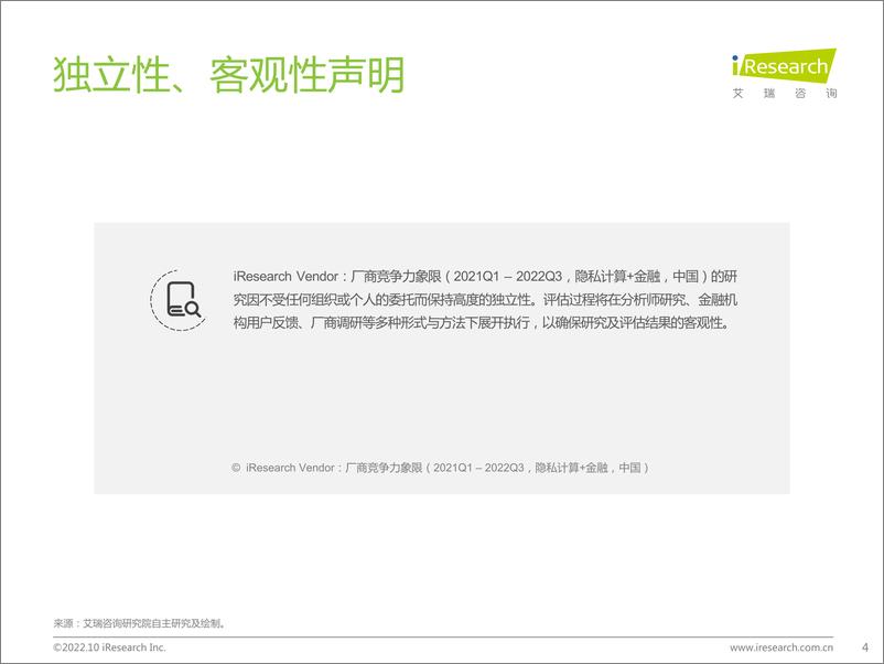 《艾瑞咨询：iResearch Vendor：厂商竞争力象限（2021Q1 – 2022Q3，隐私计算+金融，中国市场）-36页》 - 第5页预览图