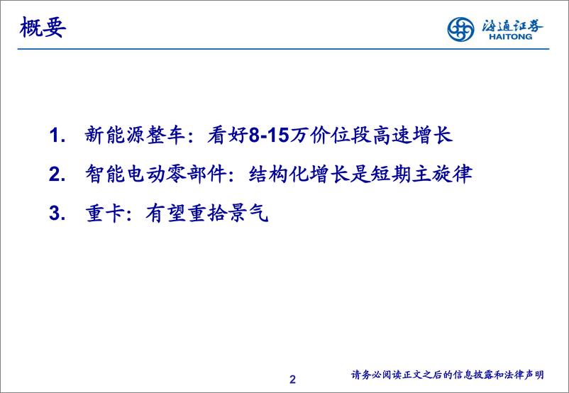 《汽车行业2023年投资策略-20230113-海通证券-23页》 - 第3页预览图