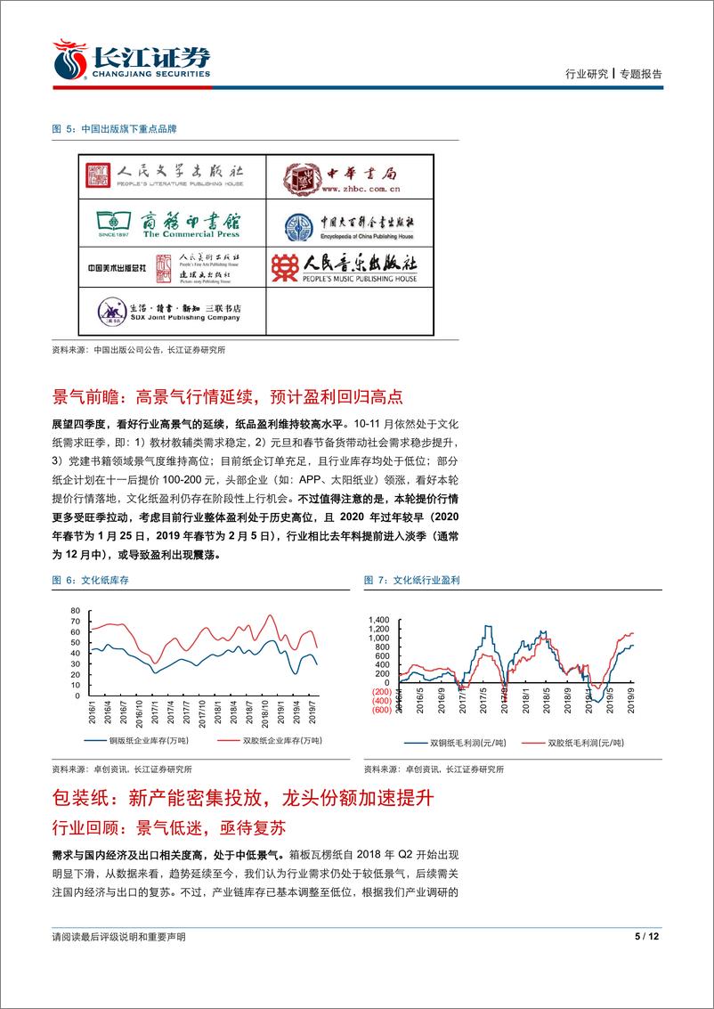 《纸与林木产品行业造纸四季度前瞻：看好文化纸&废纸浆盈利提升，资源优势推动行业整合-20191016-长江证券-12页》 - 第6页预览图