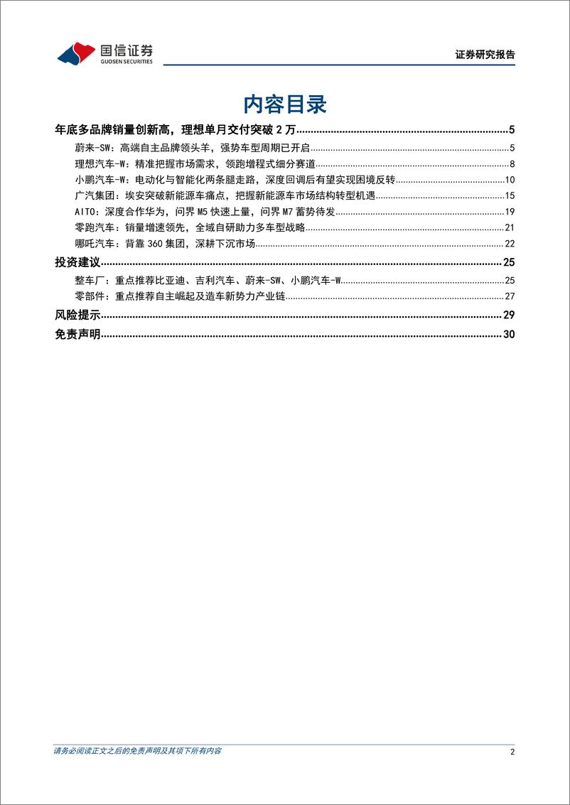 《汽车行业造车新势力系列十七：年底多品牌销量创新高，理想单月交付突破2万-20230104-国信证券-31页》 - 第3页预览图