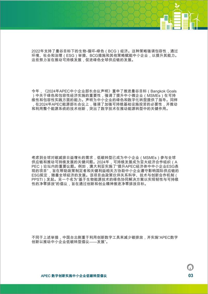 《亚太经济合作组织-APEC数字创新实施中小企业低碳转型报告》 - 第8页预览图