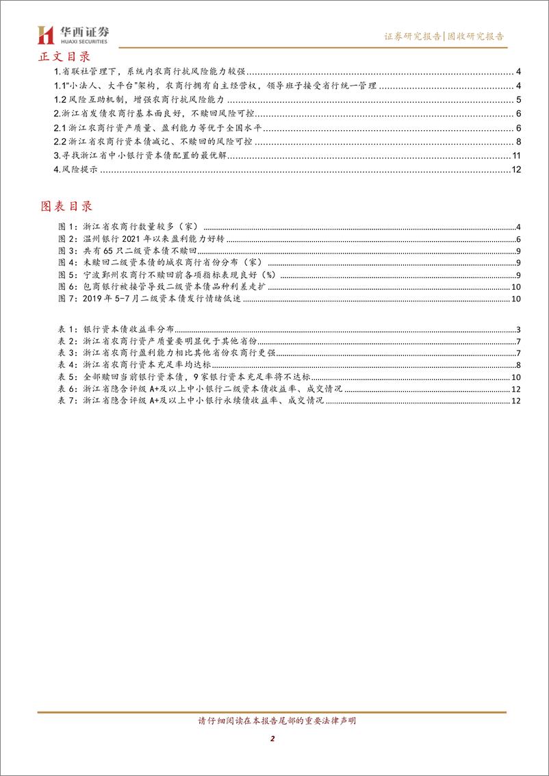 《浙江农商行，值得挖掘-240724-华西证券-14页》 - 第2页预览图