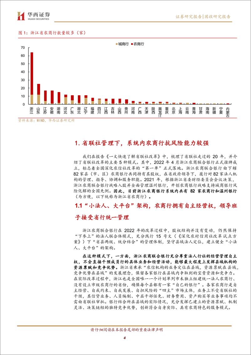 《浙江农商行，值得挖掘-240724-华西证券-14页》 - 第4页预览图