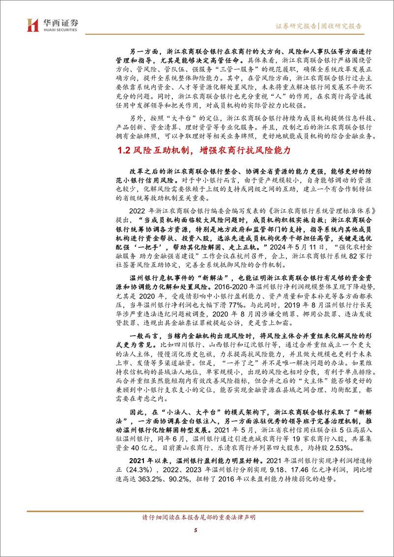 《浙江农商行，值得挖掘-240724-华西证券-14页》 - 第5页预览图