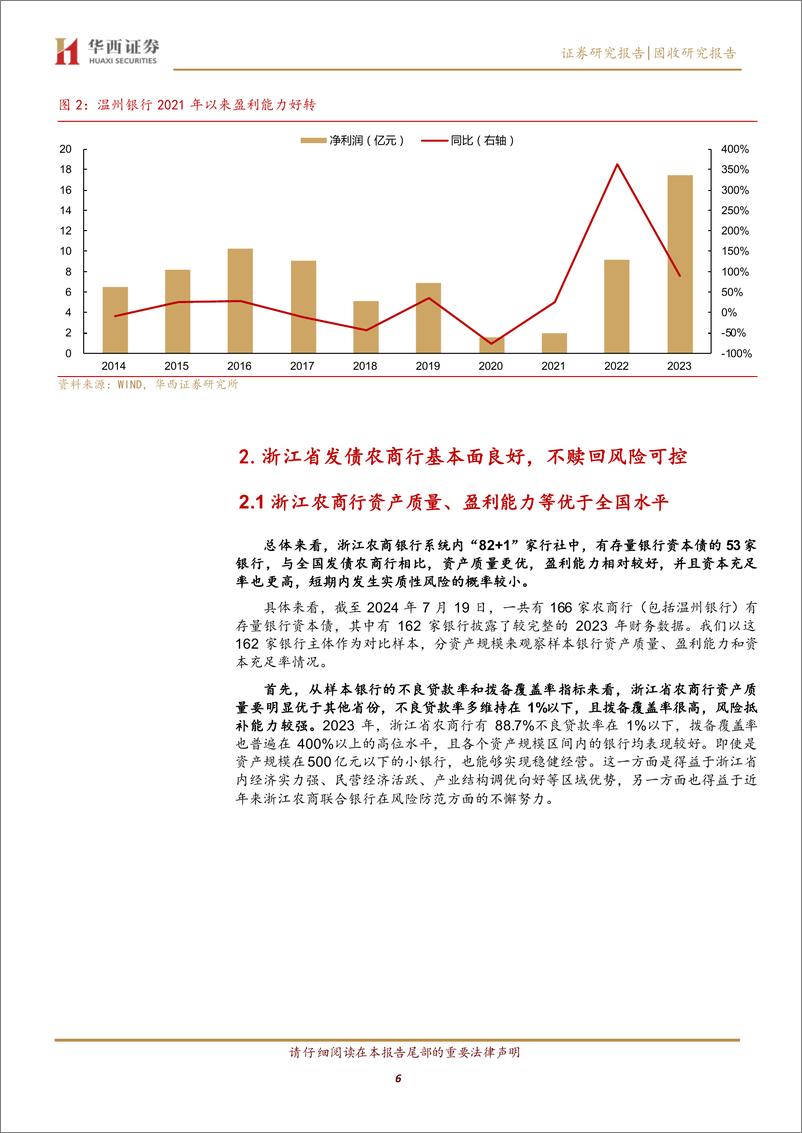 《浙江农商行，值得挖掘-240724-华西证券-14页》 - 第6页预览图