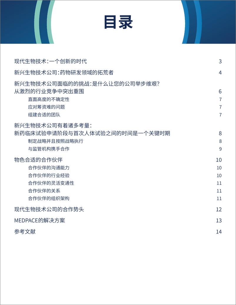 《Medpace：2024新兴生物技术公司实用指南-应对挑战与推进临床研发的实用建议》 - 第2页预览图