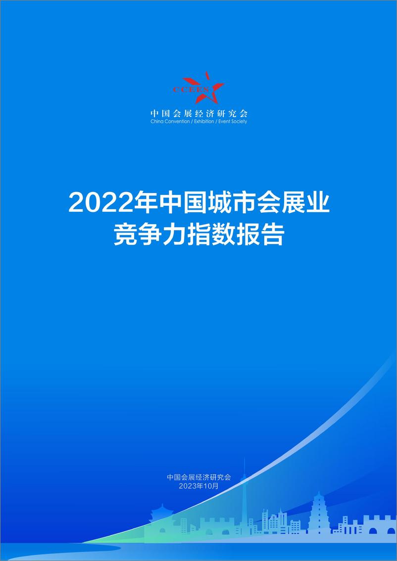 《2022年度中国城市会展业竞争力指数报告》 - 第1页预览图