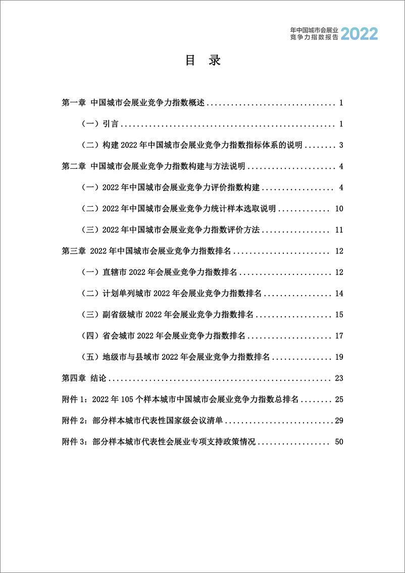 《2022年度中国城市会展业竞争力指数报告》 - 第2页预览图