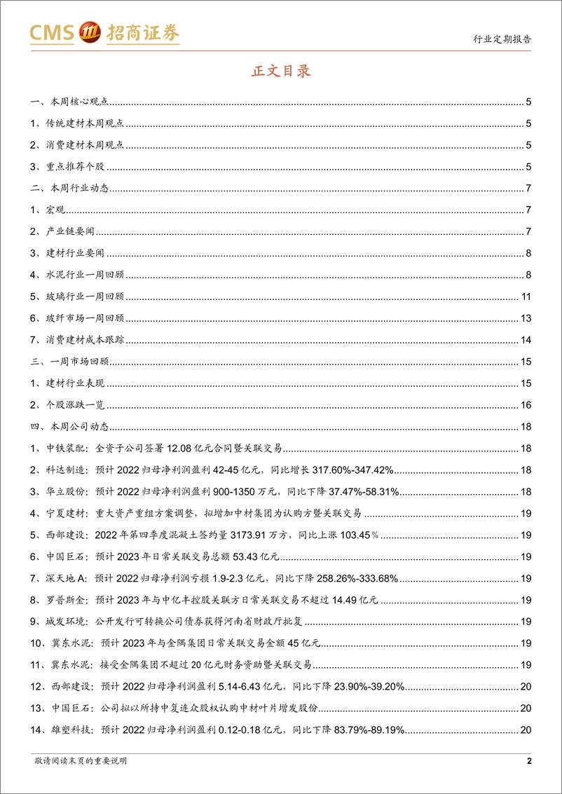 《建材行业定期报告：关注节后需求回暖，继续推荐竣工端建材-20230129-招商证券-23页》 - 第3页预览图