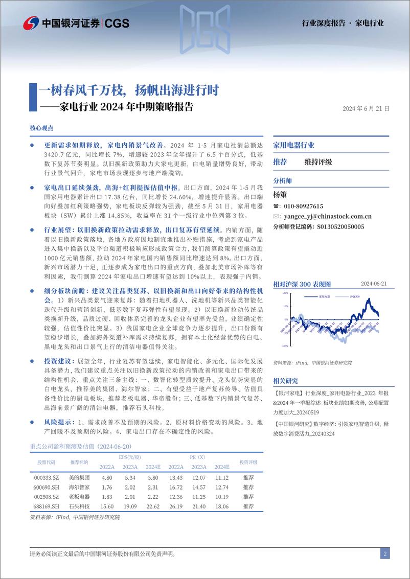 《中国银河-家电行业2024年中期策略报告：一树春风千万枝，扬帆出海进行时》 - 第2页预览图