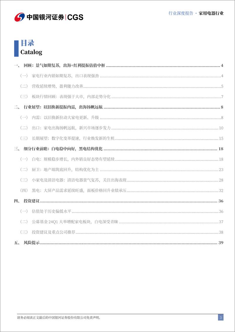 《中国银河-家电行业2024年中期策略报告：一树春风千万枝，扬帆出海进行时》 - 第3页预览图