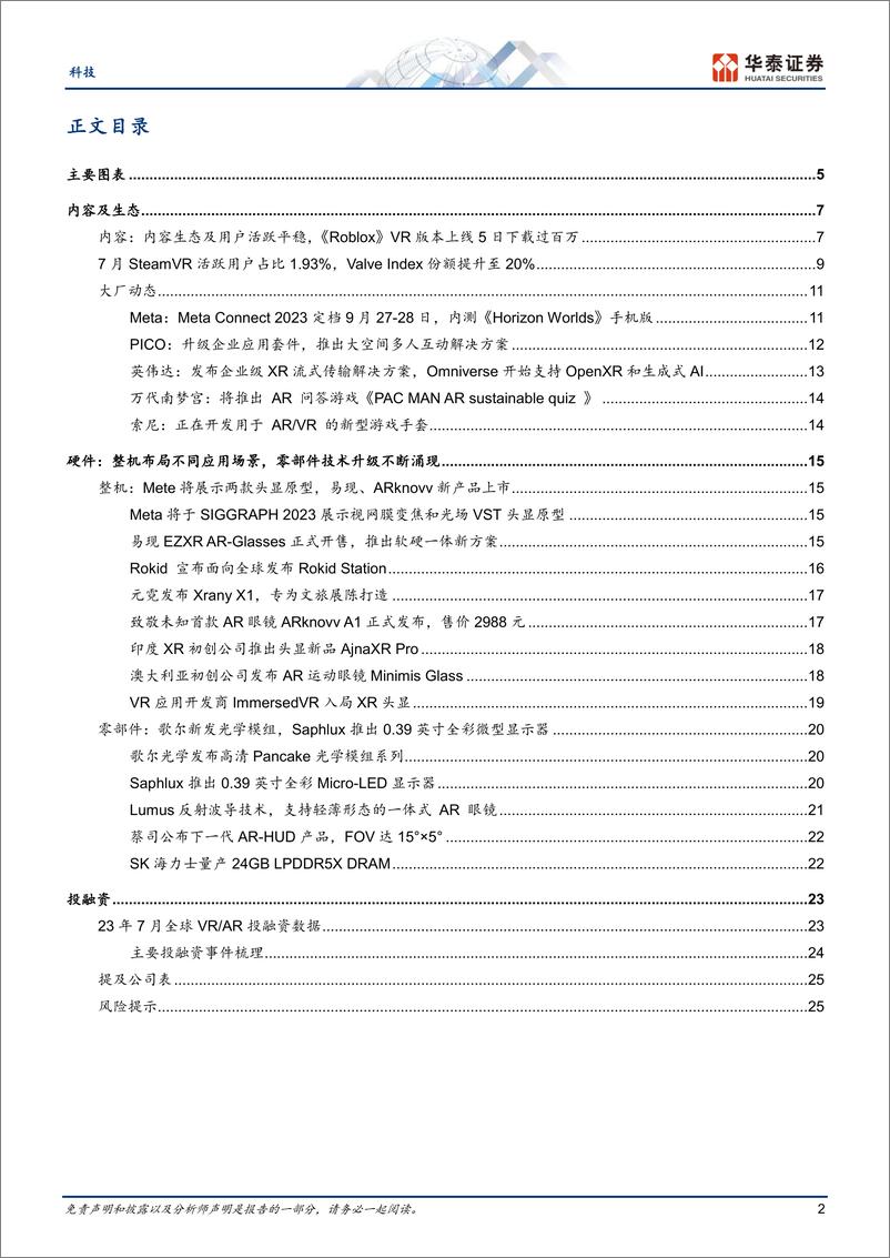 《科技行业专题研究：8月元宇宙，海外迎催化，国内政策推进-20230907-华泰证券-28页》 - 第3页预览图