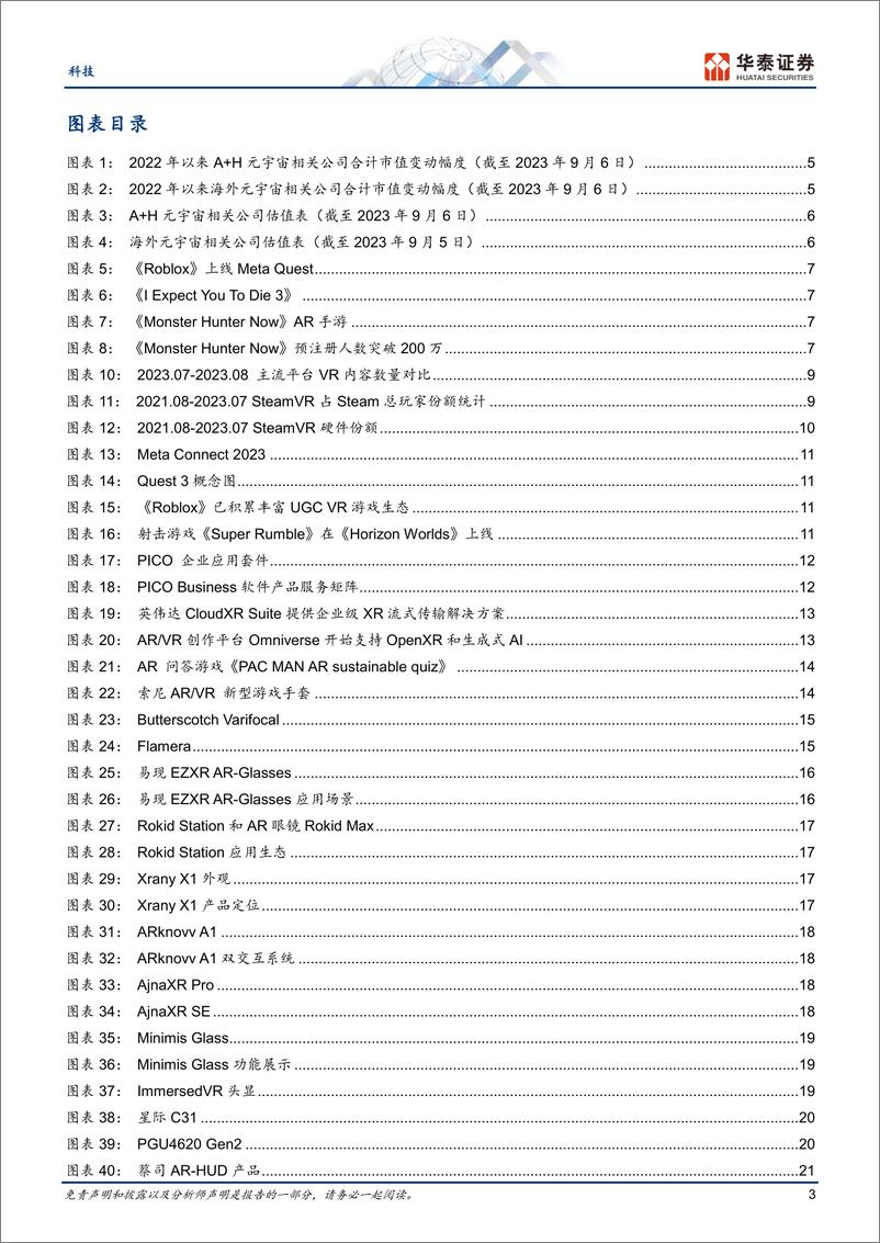 《科技行业专题研究：8月元宇宙，海外迎催化，国内政策推进-20230907-华泰证券-28页》 - 第4页预览图