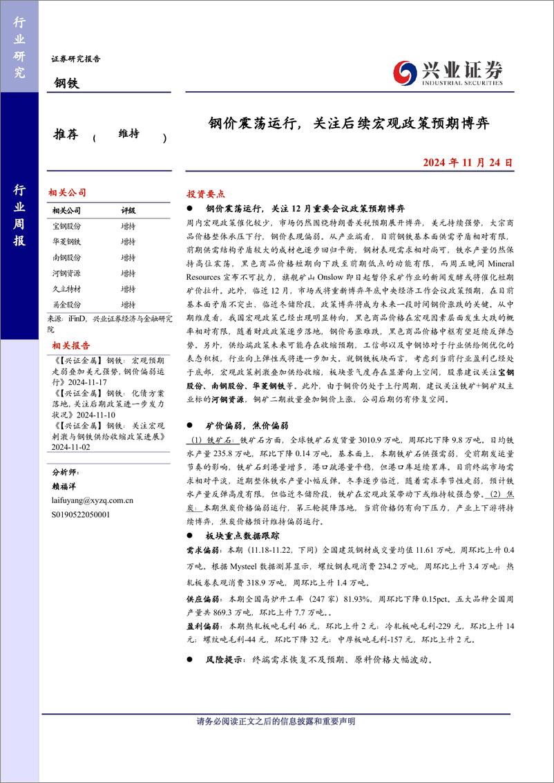 《钢铁行业：钢价震荡运行，关注后续宏观政策预期博弈-241124-兴业证券-10页》 - 第1页预览图