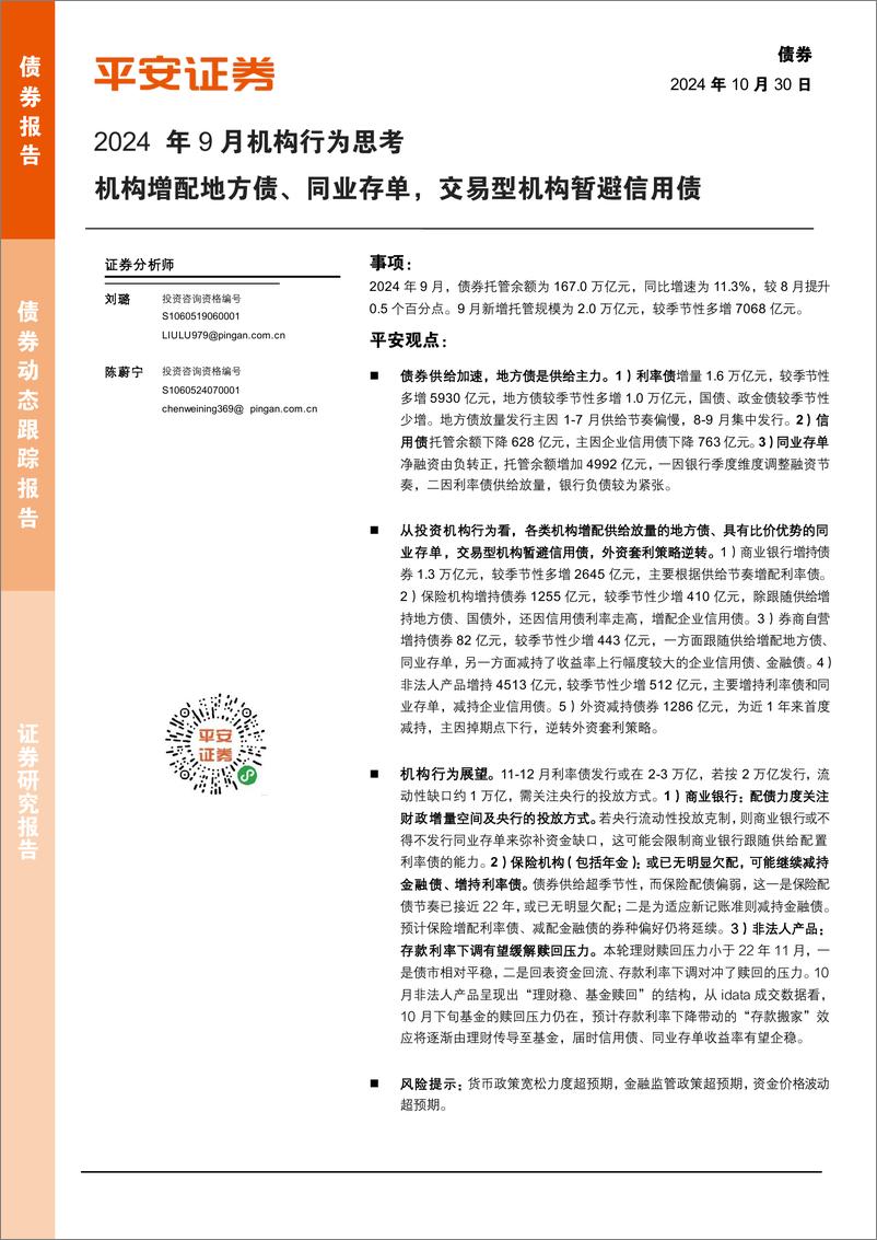 《2024年9月机构行为思考：机构增配地方债、同业存单，交易型机构暂避信用债-241030-平安证券-10页》 - 第1页预览图