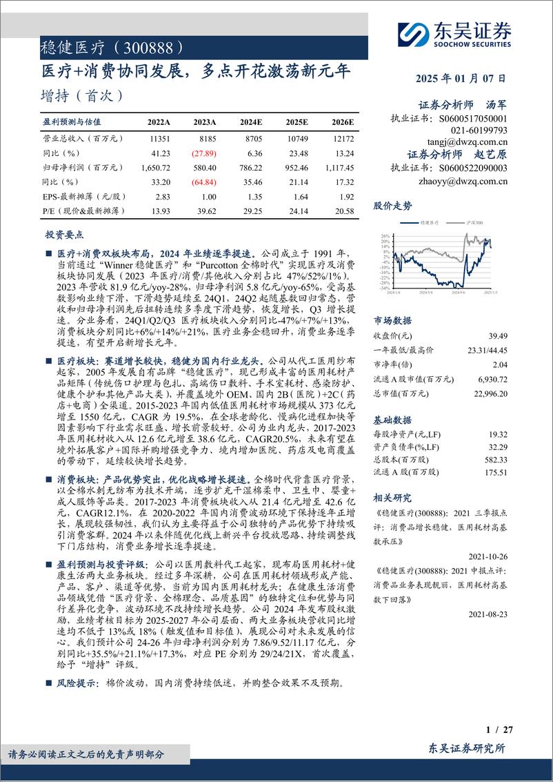 《稳健医疗(300888)医疗%2b消费协同发展，多点开花激荡新元年-250107-东吴证券-27页》 - 第1页预览图