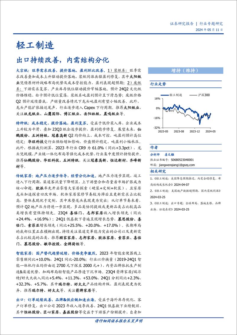 《轻工制造行业专题研究：出口持续改善，内需结构分化-240511-国盛证券-45页》 - 第1页预览图