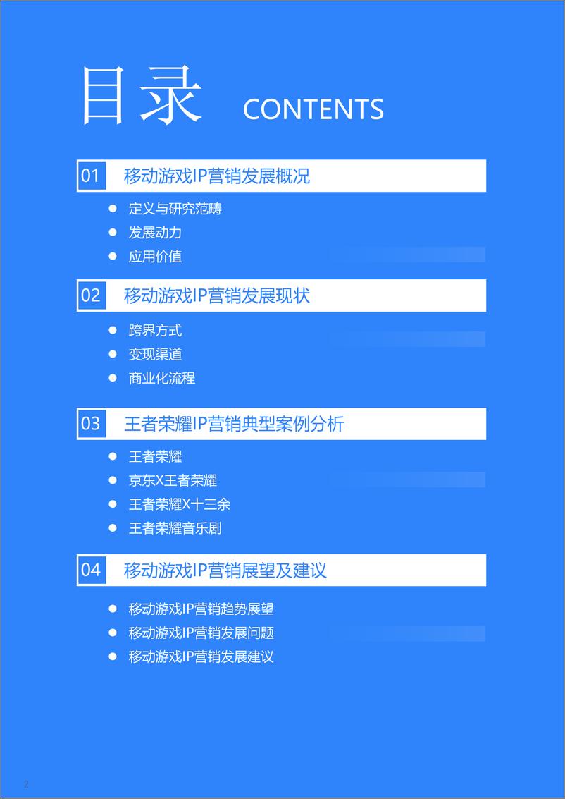 《2022年移动游戏IP营销研究报告-36氪》 - 第4页预览图