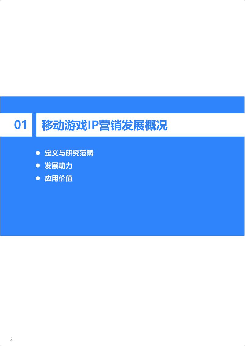 《2022年移动游戏IP营销研究报告-36氪》 - 第5页预览图