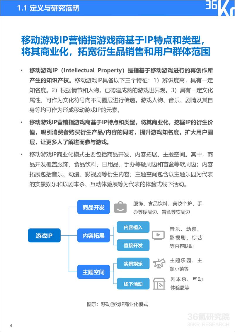 《2022年移动游戏IP营销研究报告-36氪》 - 第6页预览图