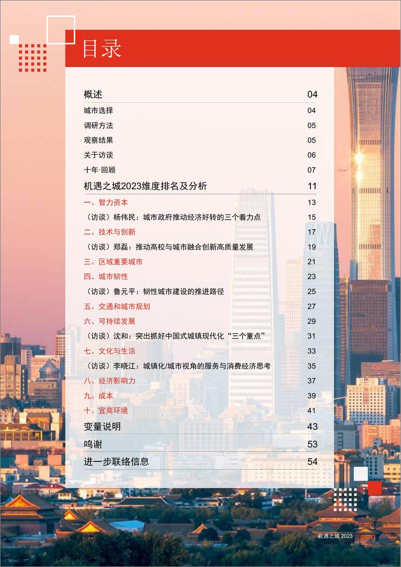 《普华永道-机遇之城2023：中国51座城市排名》 - 第6页预览图