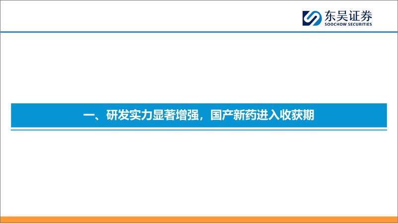 《东吴证券-医药_国产创新药颇具全球竞争力_出海为大方向》 - 第4页预览图