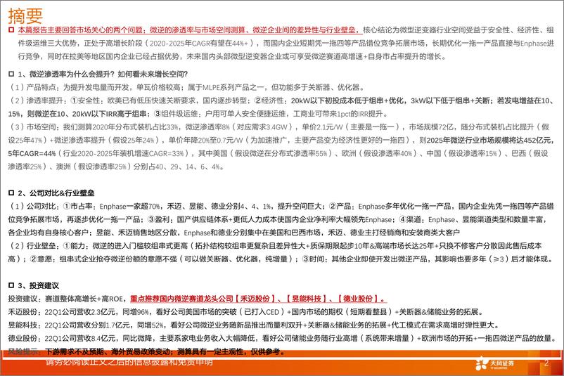 《电气设备行业：微逆深度2，为什么微逆渗透率会提升？竞争壁垒是什么？-20220629-天风证券-24页》 - 第3页预览图