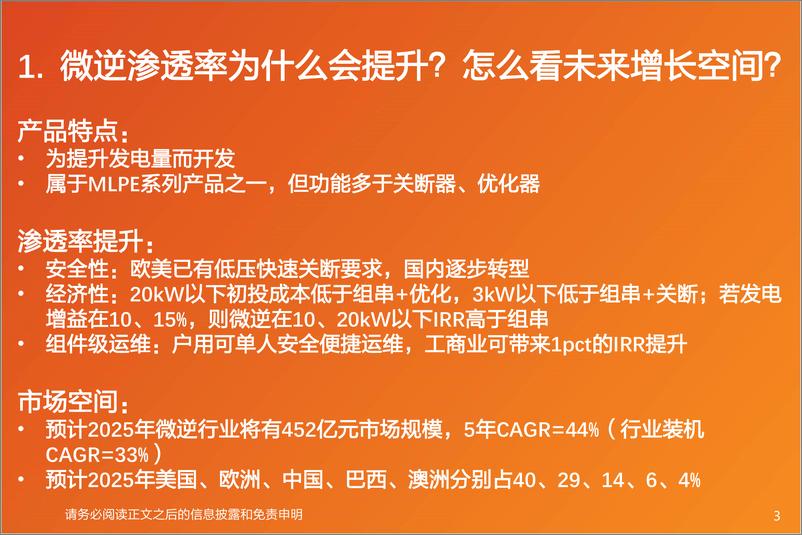 《电气设备行业：微逆深度2，为什么微逆渗透率会提升？竞争壁垒是什么？-20220629-天风证券-24页》 - 第4页预览图