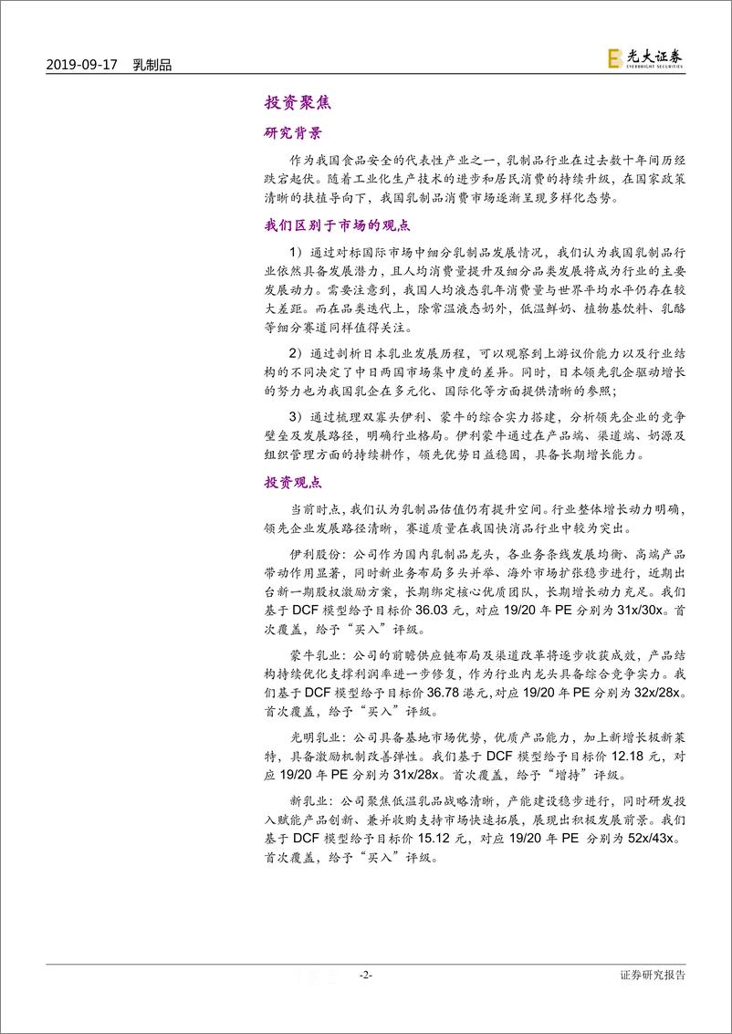 《食品饮料行业乳制品行业投资价值报告：寡头垄断与细分品类突破-20190917-光大证券-55页》 - 第3页预览图