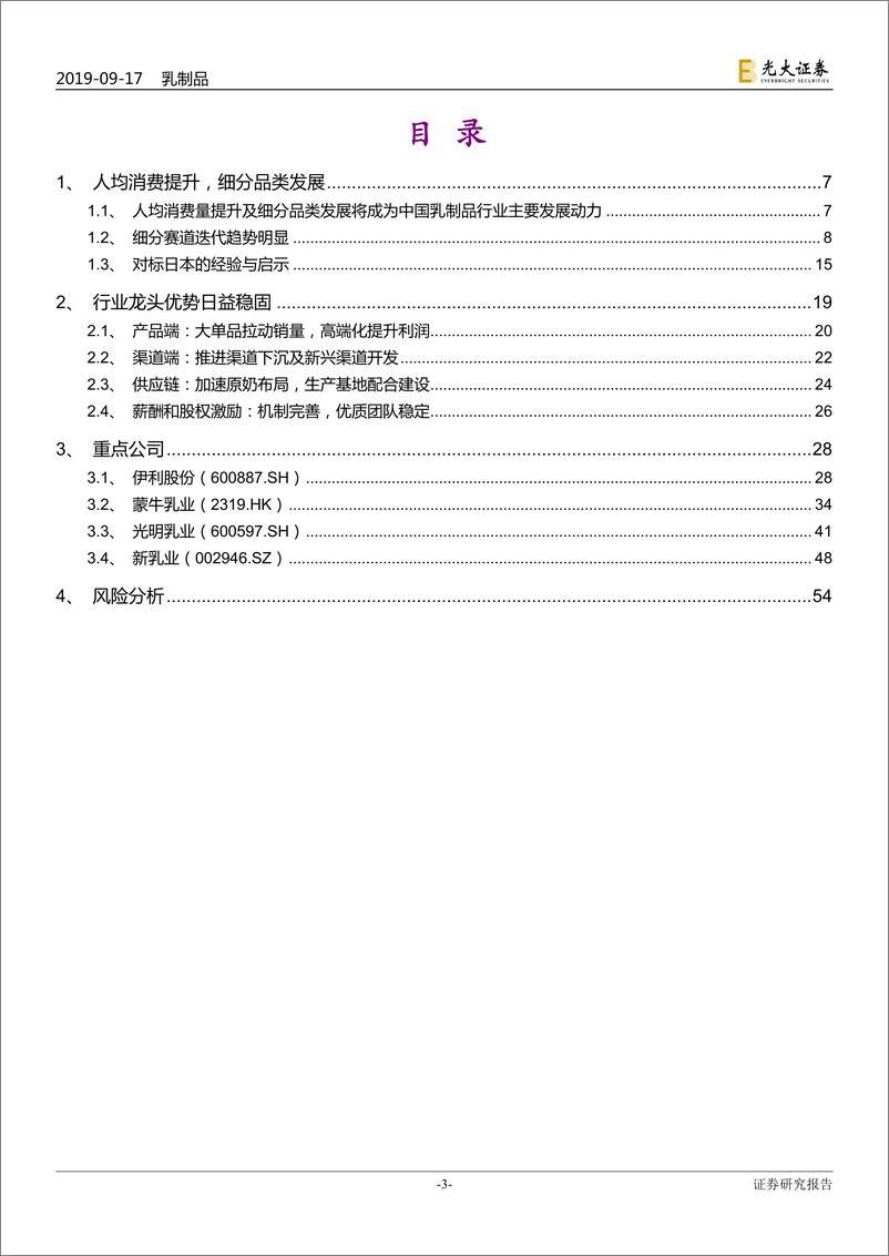 《食品饮料行业乳制品行业投资价值报告：寡头垄断与细分品类突破-20190917-光大证券-55页》 - 第4页预览图