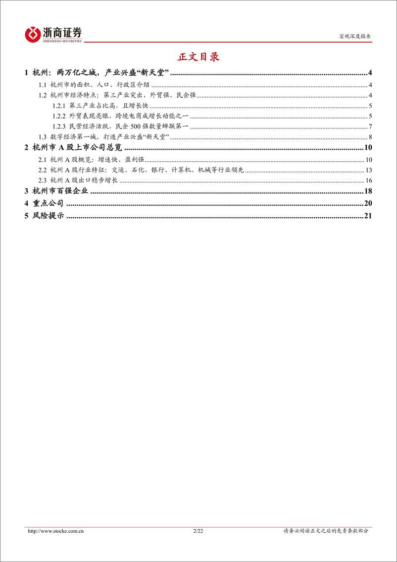 《深耕江浙系列报告-杭州市：两万亿之城，产业兴盛“新天堂”-240620-浙商证券-22页》 - 第2页预览图