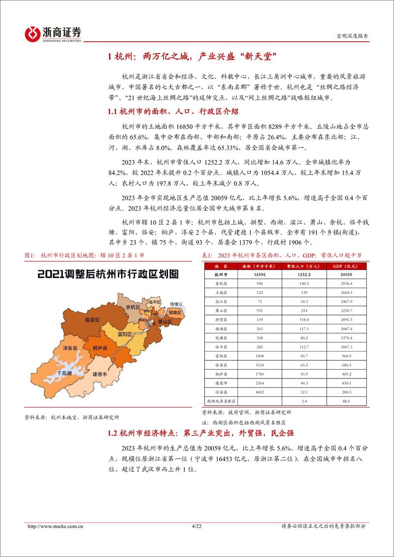 《深耕江浙系列报告-杭州市：两万亿之城，产业兴盛“新天堂”-240620-浙商证券-22页》 - 第4页预览图