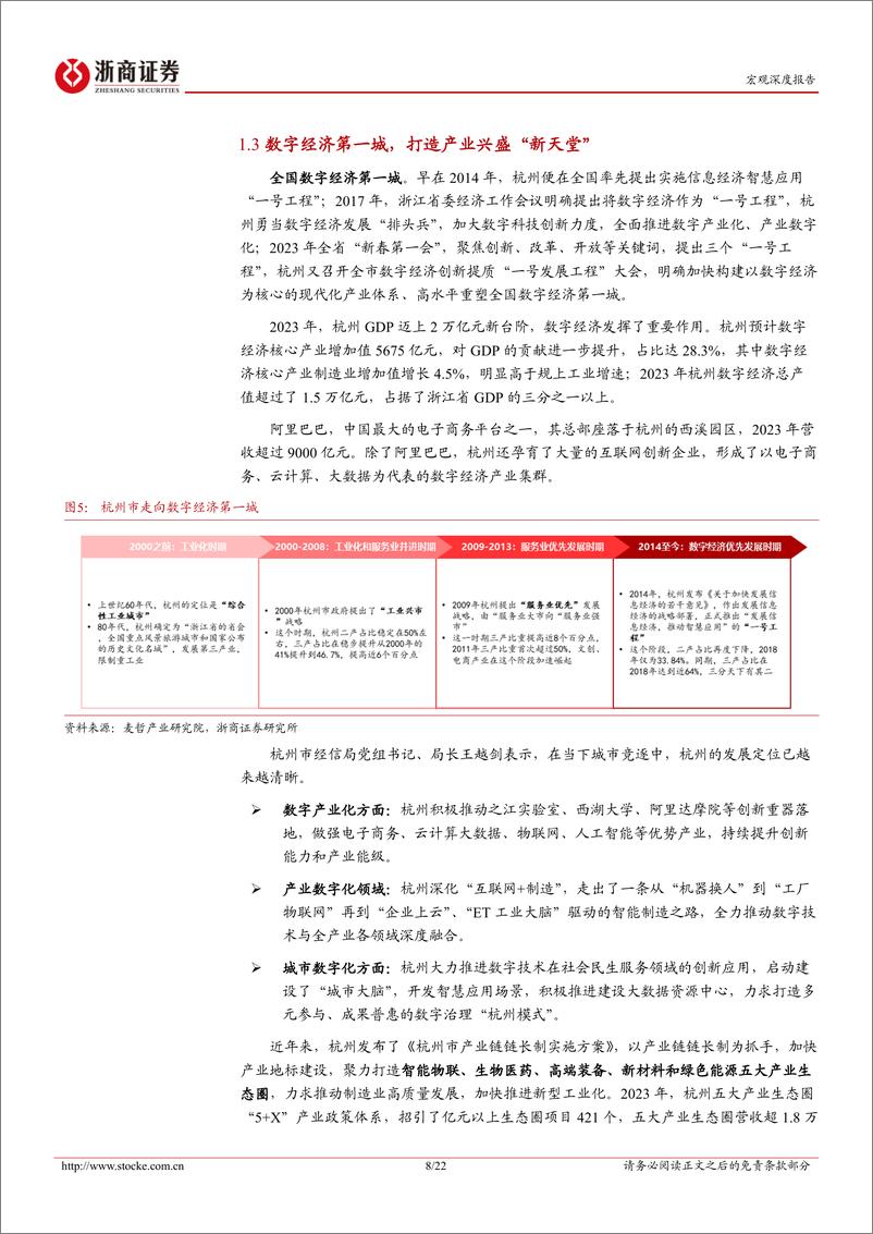 《深耕江浙系列报告-杭州市：两万亿之城，产业兴盛“新天堂”-240620-浙商证券-22页》 - 第8页预览图