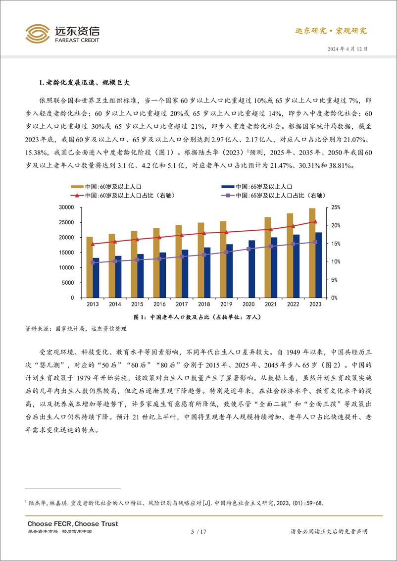 《远东资信：2024年中国银发经济的政策、现状与趋势展望报告》 - 第6页预览图