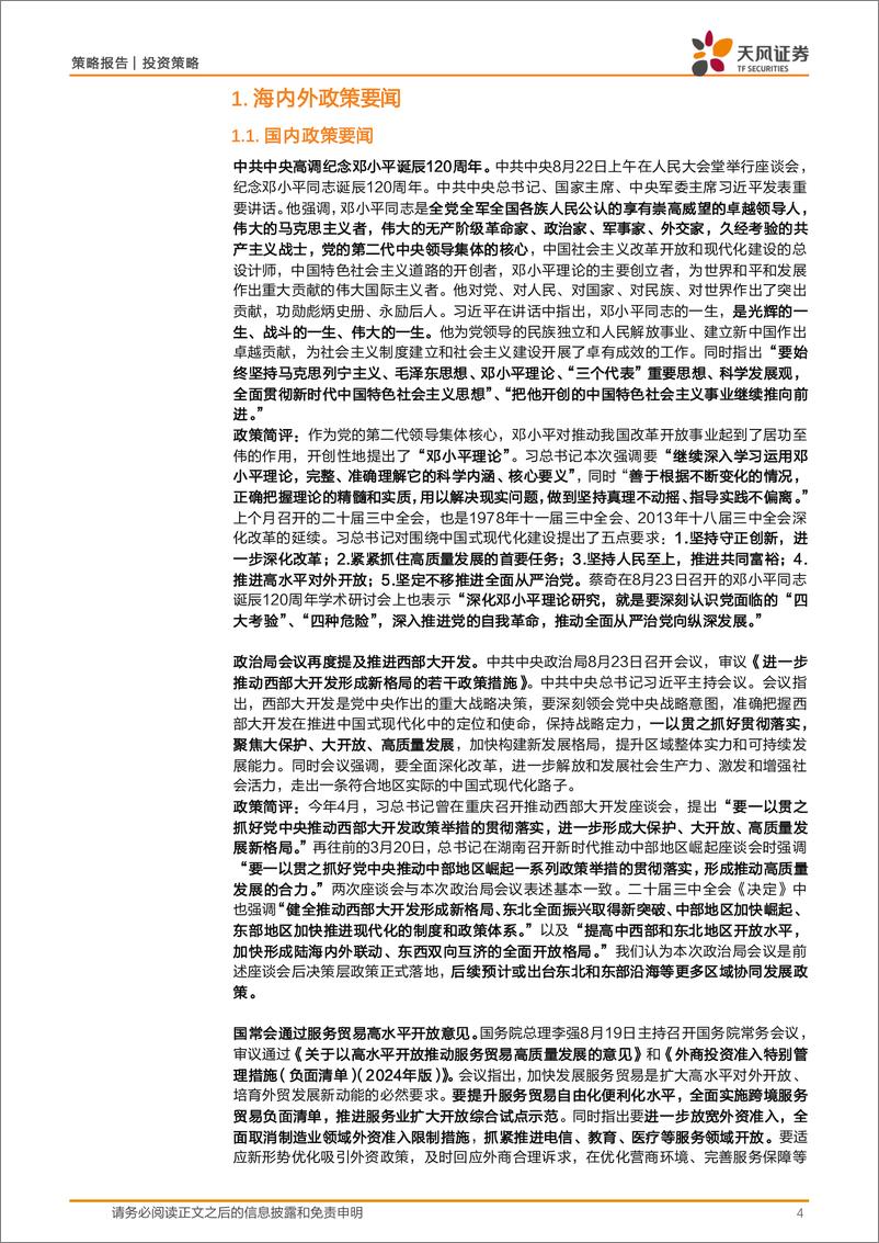 《政策与大类资产配置周观察：耐心等待政策共振-240827-天风证券-21页》 - 第4页预览图