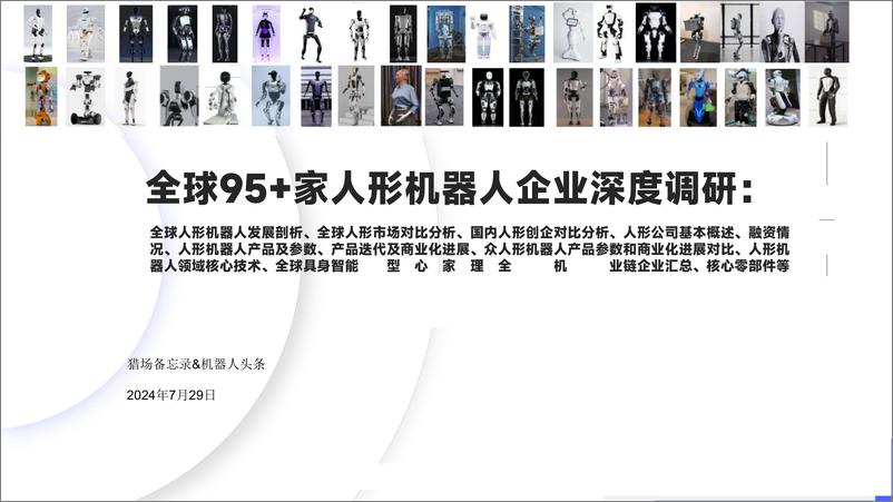 《2024年全球95＋家人形机器人企业深度调研报告-150页》 - 第1页预览图