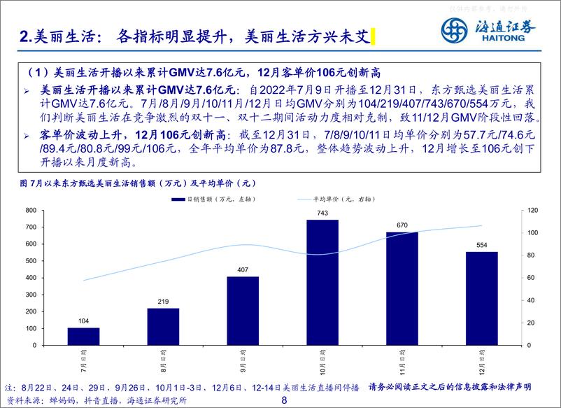 《东方甄选年度复盘：知识带货自成一格，甄选矩阵大有可为-海通社服》 - 第8页预览图