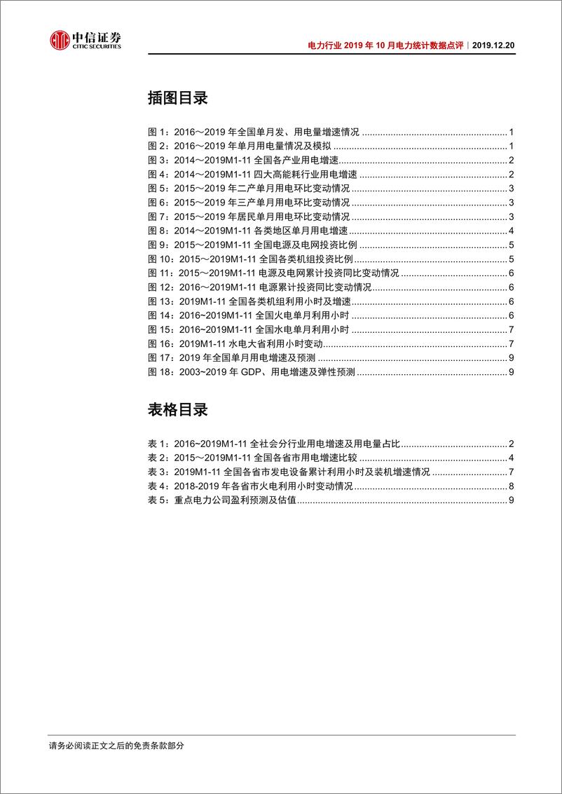 《电力行业2019年11月电力统计数据点评：二产反弹三产续高增，火电出力持续回暖-20191220-中信证券-14页》 - 第4页预览图