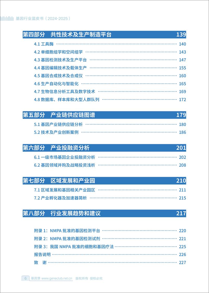 《基因行业蓝皮书（2024-2025）-基因慧-2024-229页》 - 第6页预览图